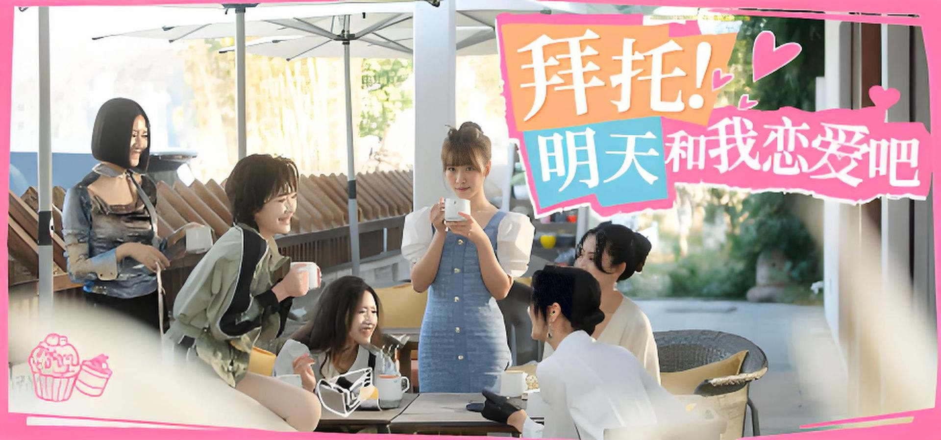 拜托！明天和我恋爱吧 恋爱 都市 多角色