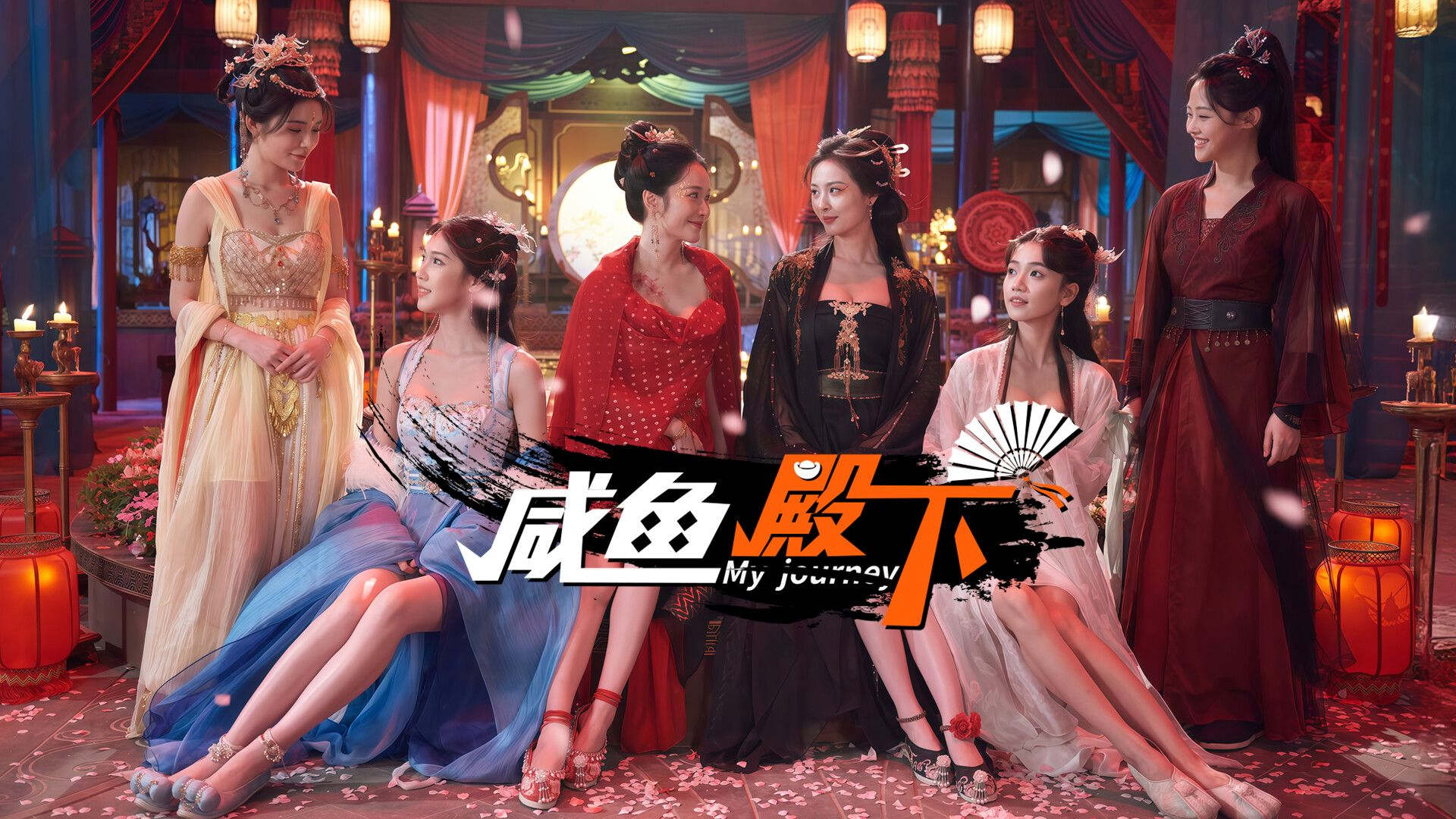 咸鱼殿下—原皇子驾到—更新2k 古装 恋爱 多角色