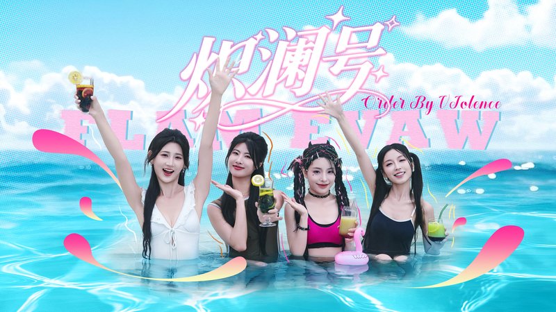 炽澜号 V20251018本体+沉浸电影画面风格包 恋爱 悬疑 都市