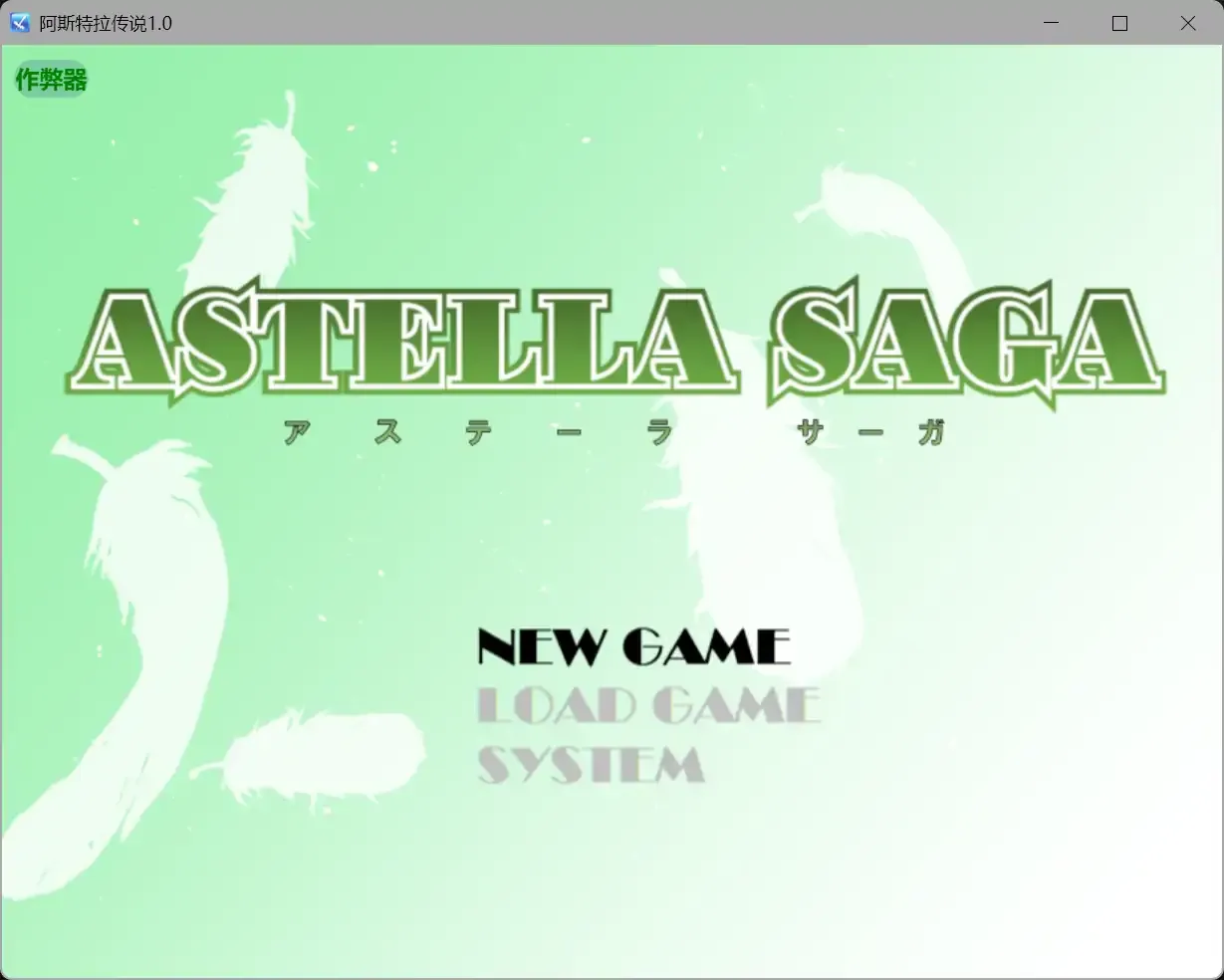 【日系RPG AI汉化 后宫】阿斯特拉传说1.0 AI汉化版【PC+安卓】