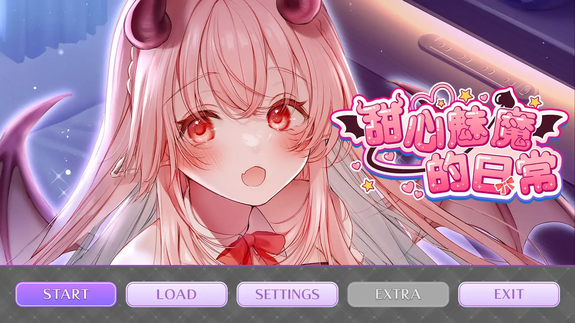 甜心魅魔的日常