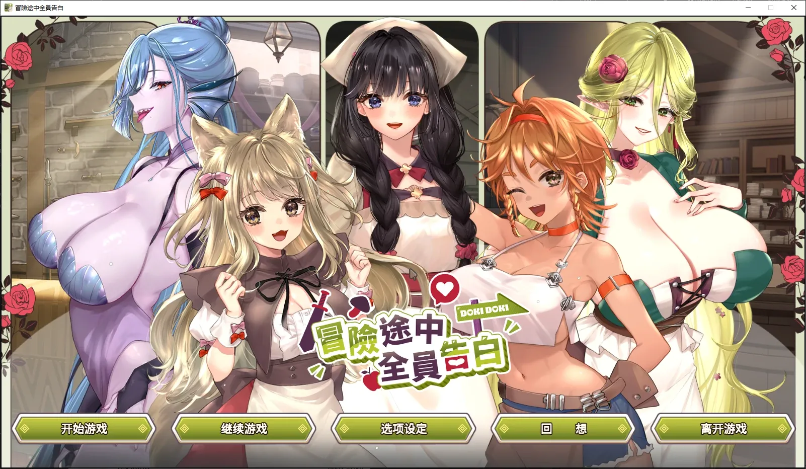 冒险途中全员告白