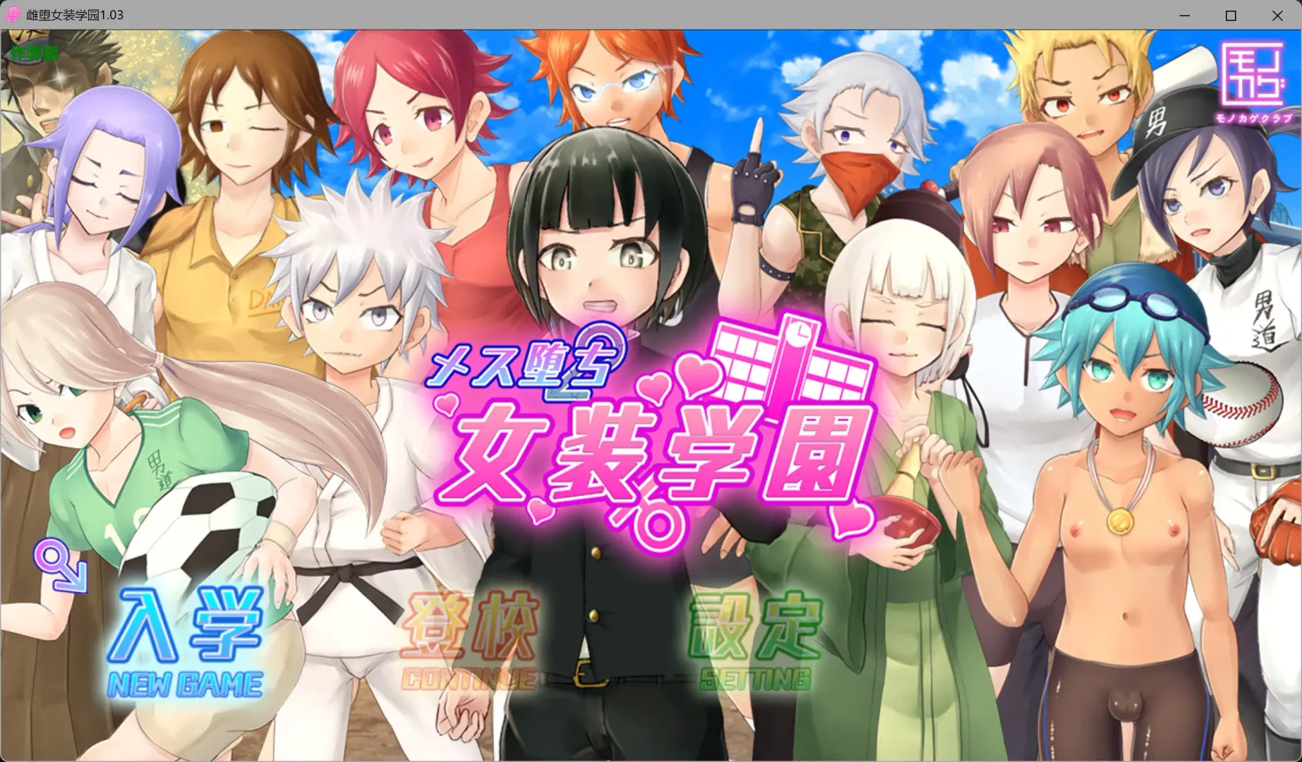 【日系RPG AI汉化 伪娘】雌堕女装学园1.05 AI汉化版【PC】