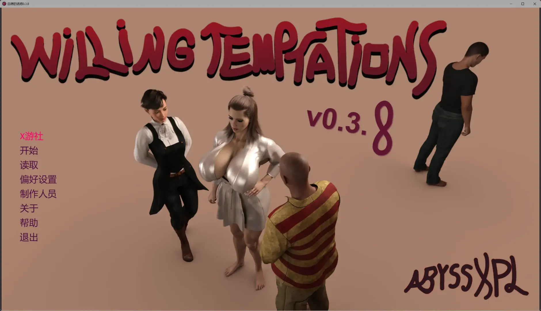 【欧美SLG AI汉化 巨乳】自愿的诱惑0.3.8 AI汉化版【PC+安卓】