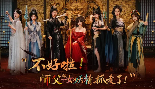 不好啦！师父被女妖精抓走了！V20260225 古装 多角色 恋爱