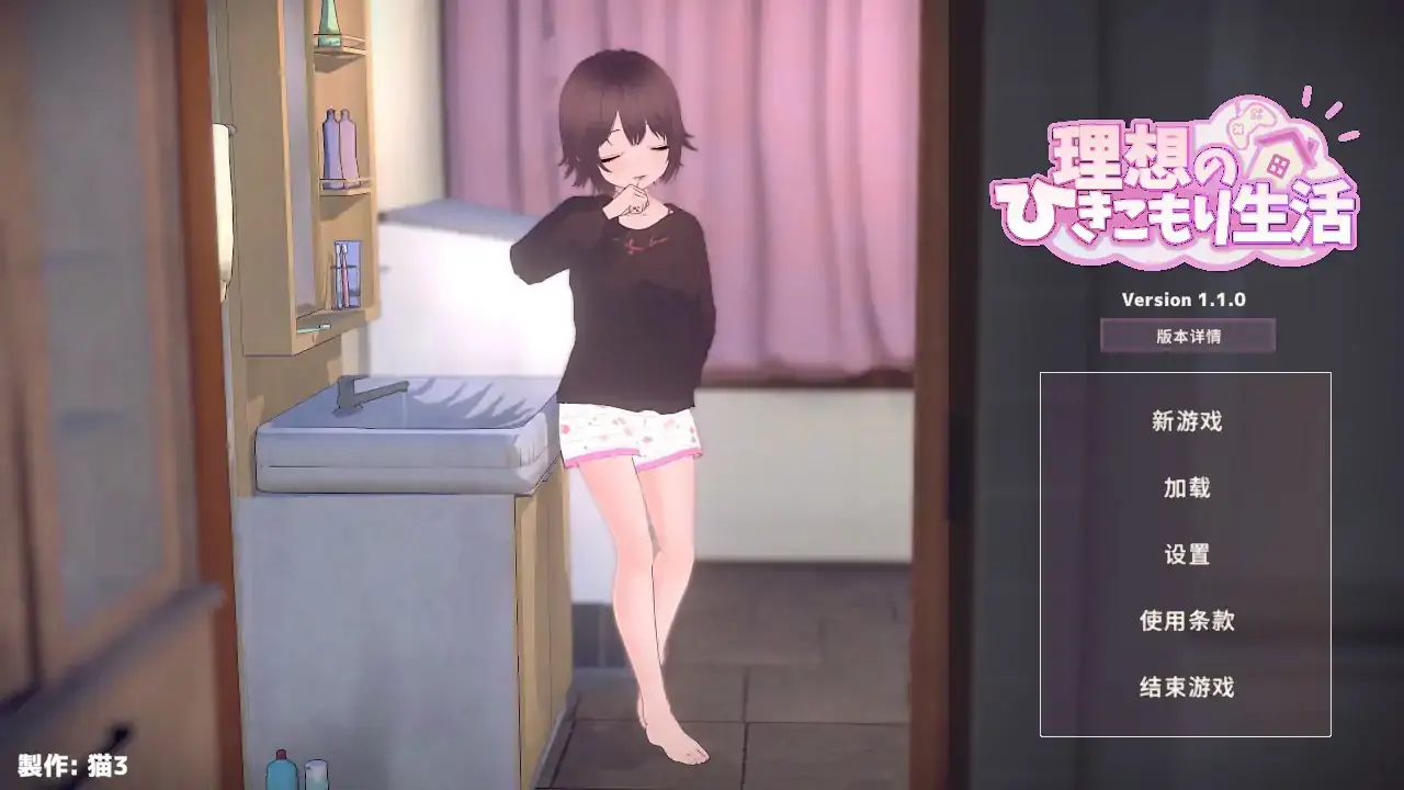 更新【日系SLG 官中 乱伦】理想的家里蹲生活 ～父女甜蜜同居～V1.1.0 官方中文版【PC】