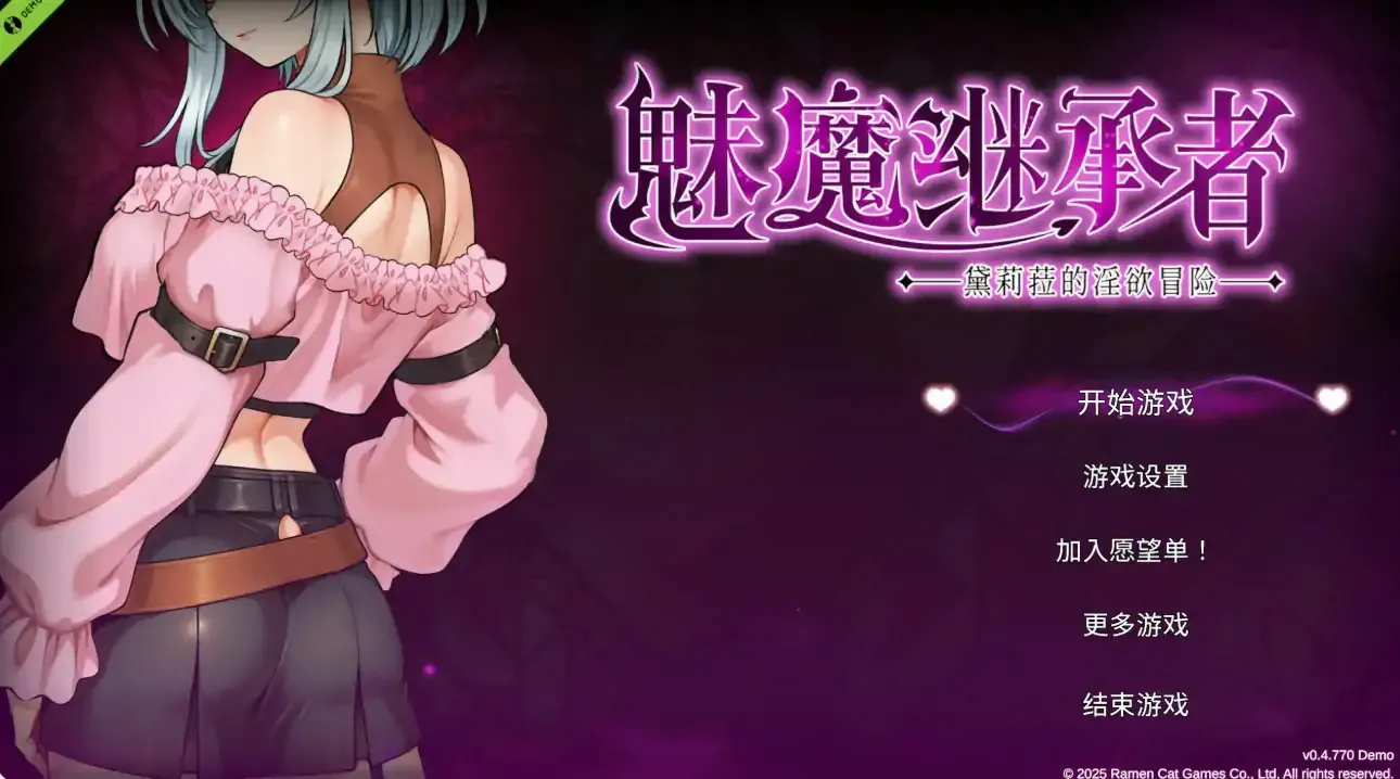 【日系ACT 官中 动作】魅魔继承者 黛莉菈的淫欲冒险0.4.770 官方中文版【PC】