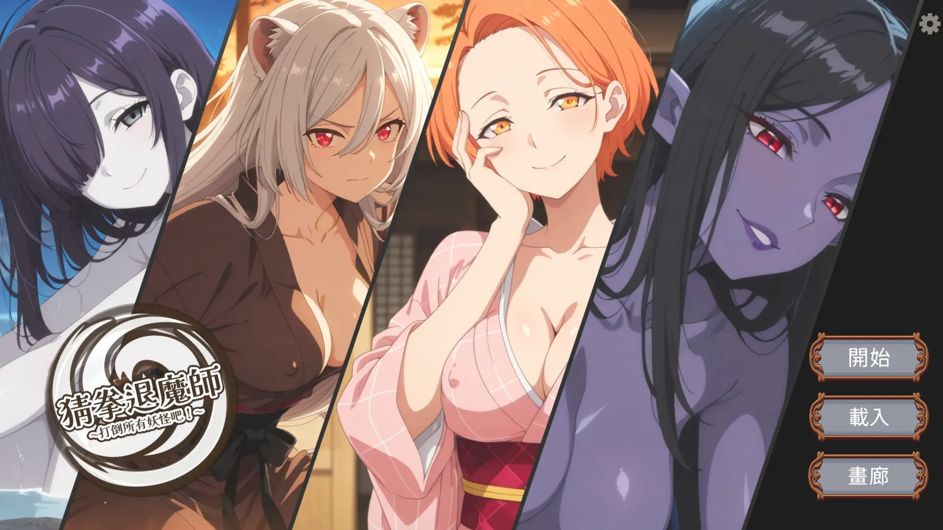 【日系SLG 官中 步兵】猜拳退魔师1.0 官方中文版【PC】