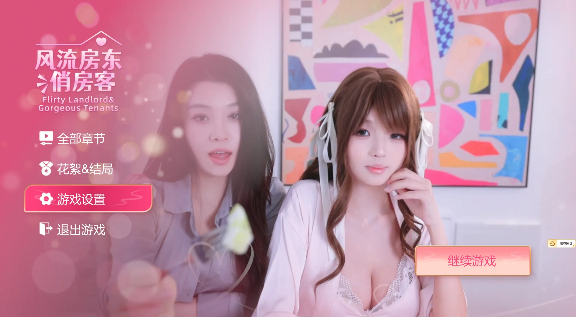 风流房东俏房客 免登录 官方中文 多角色 都市