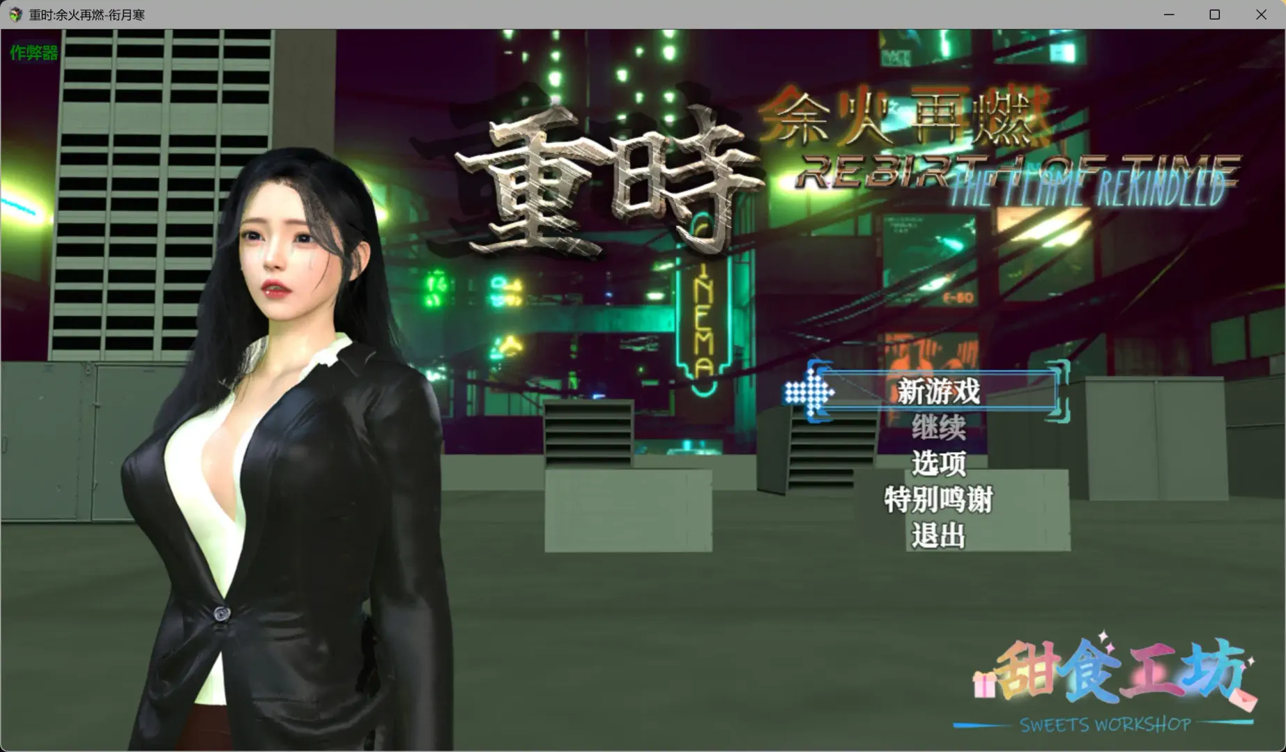 重时:余火再燃-衔月寒