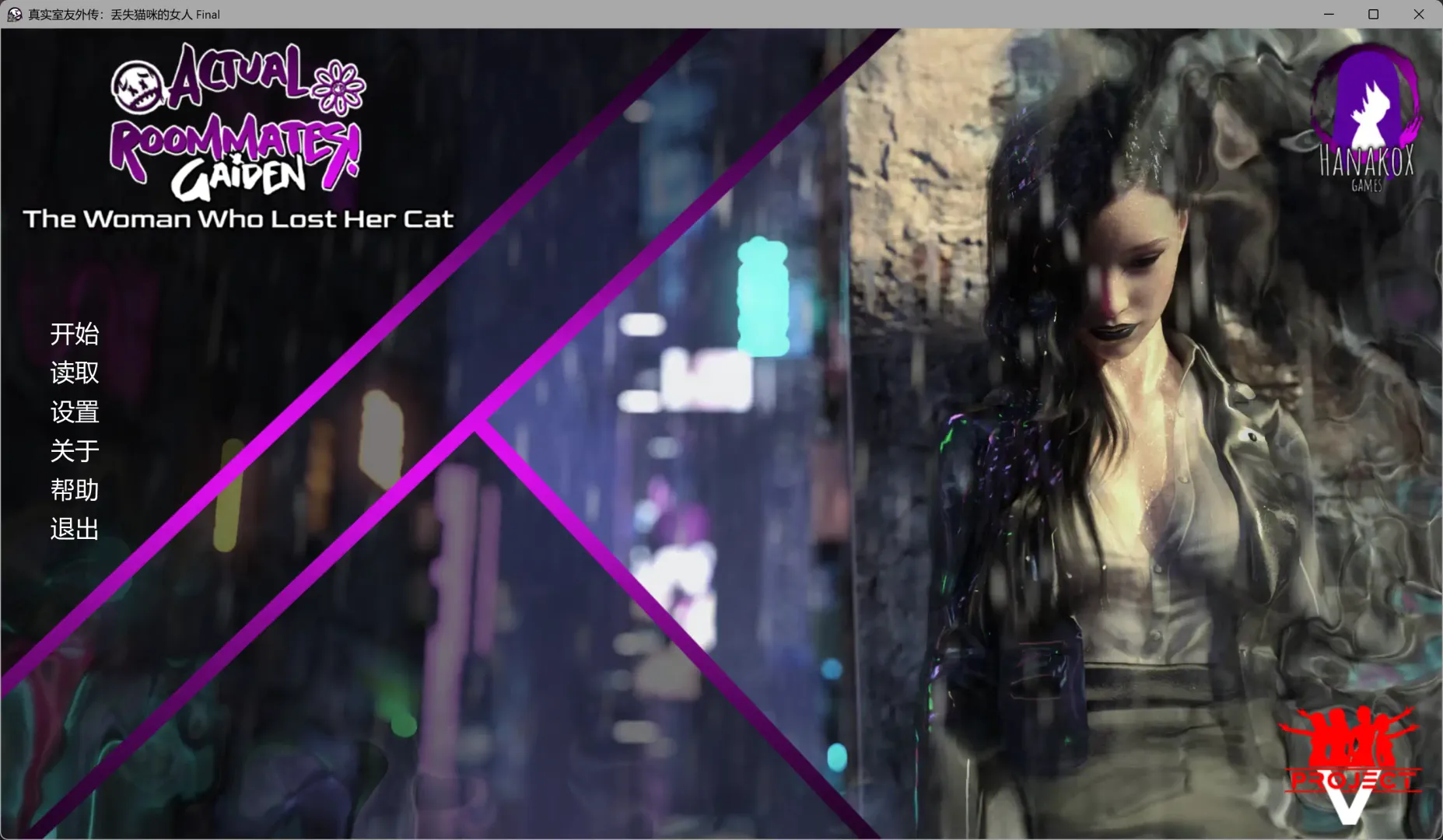 【欧美SLG AI汉化 后宫】真实室友外传：丢失猫咪的女人 最终版 AI汉化版【PC+安卓】