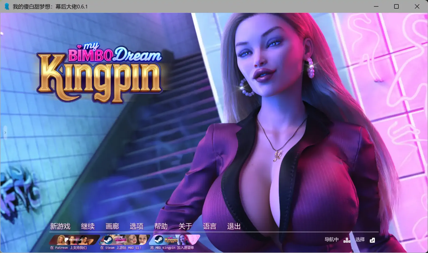 【欧美SLG AI汉化 乱伦补丁】我的傻白甜梦想：幕后大佬0.6.1 AI汉化版【PC+安卓】