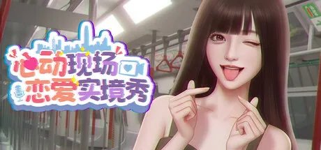 心动现场：恋爱实境秀 Heartbeat House: Hong Kong 都市