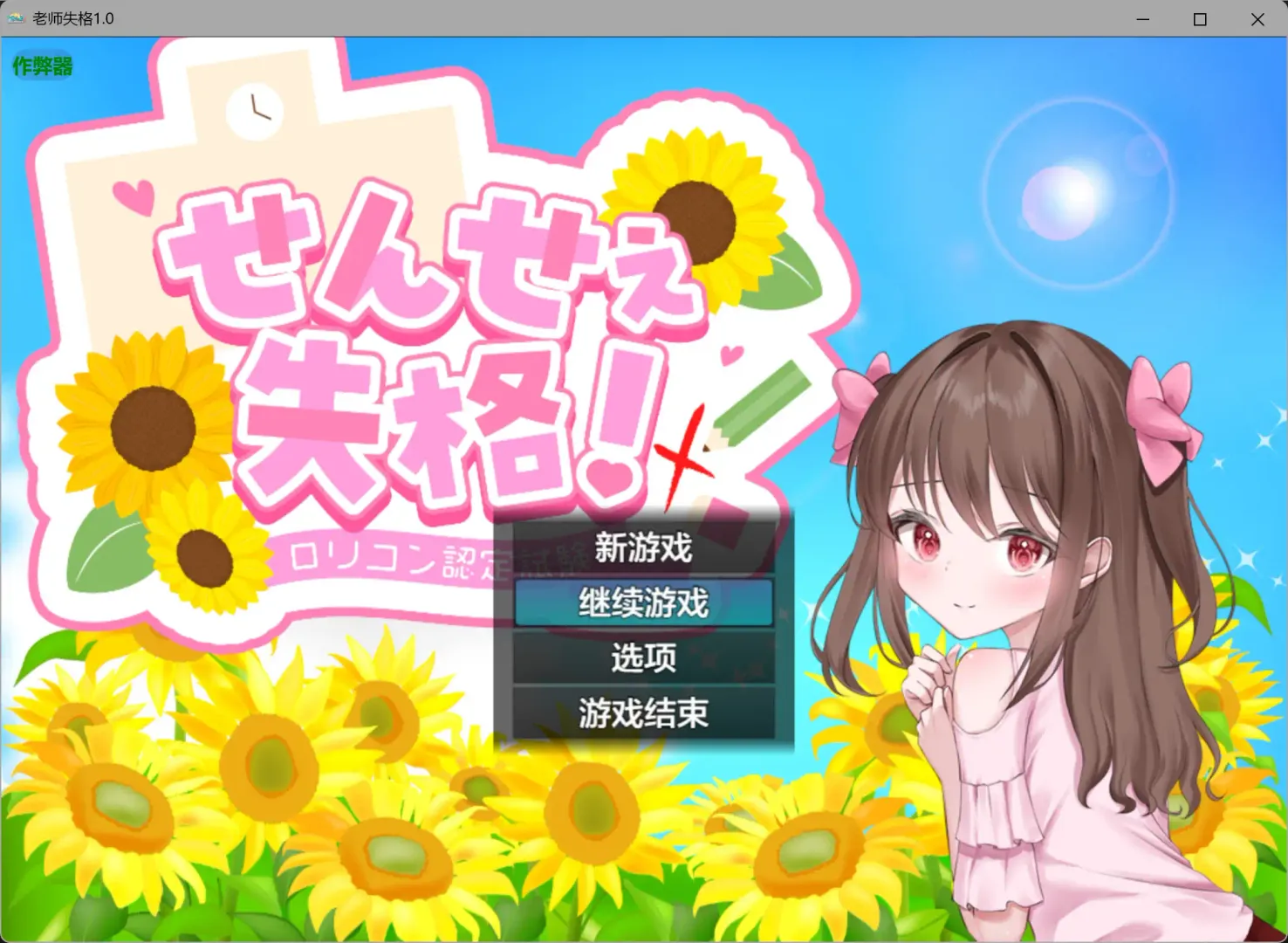 【日系RPG AI汉化 色诱】老师失格1.0 AI汉化版【PC+安卓】