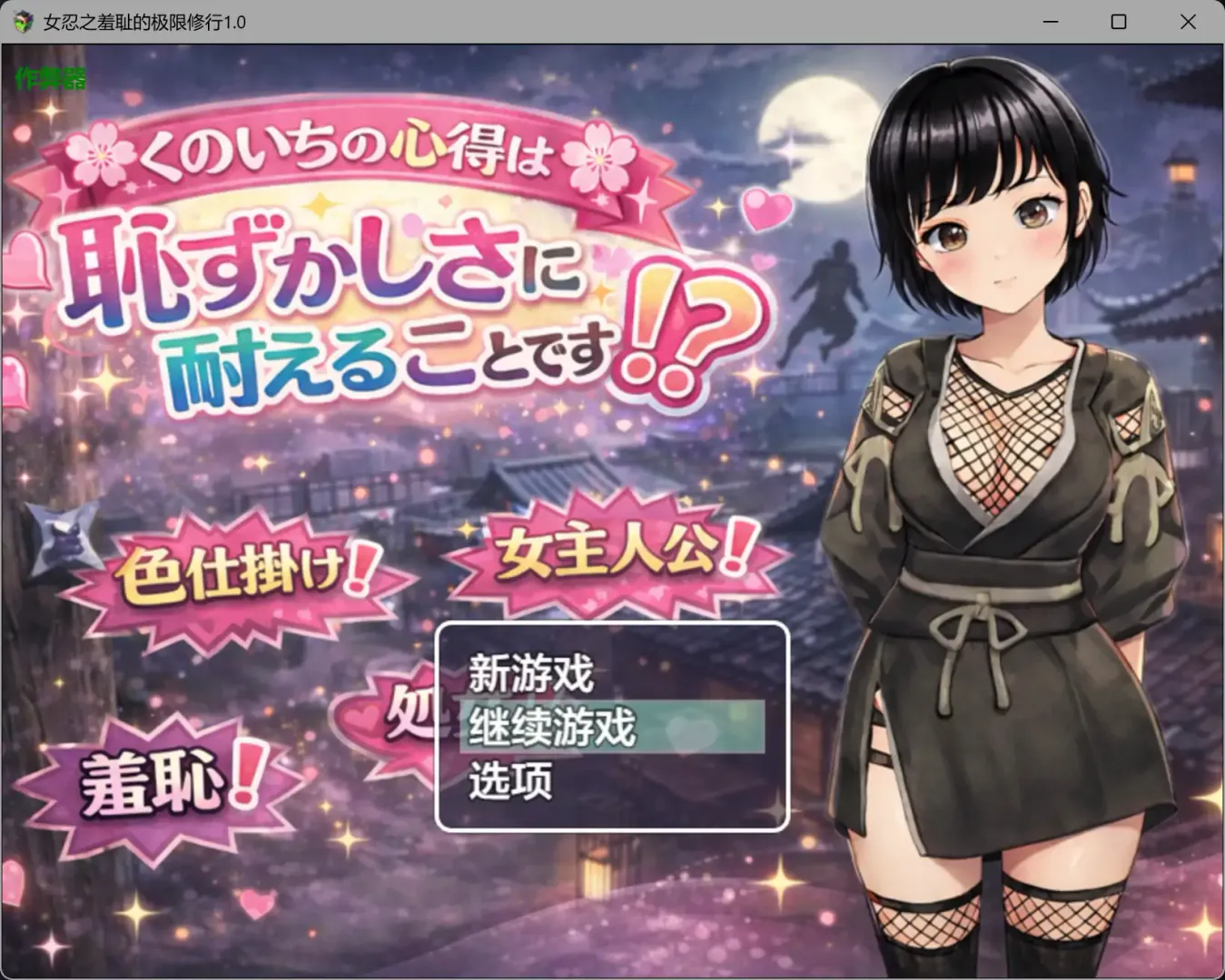 【日系RPG AI汉化 动态】女忍之羞耻的极限修行1.0 AI汉化版【PC+安卓】