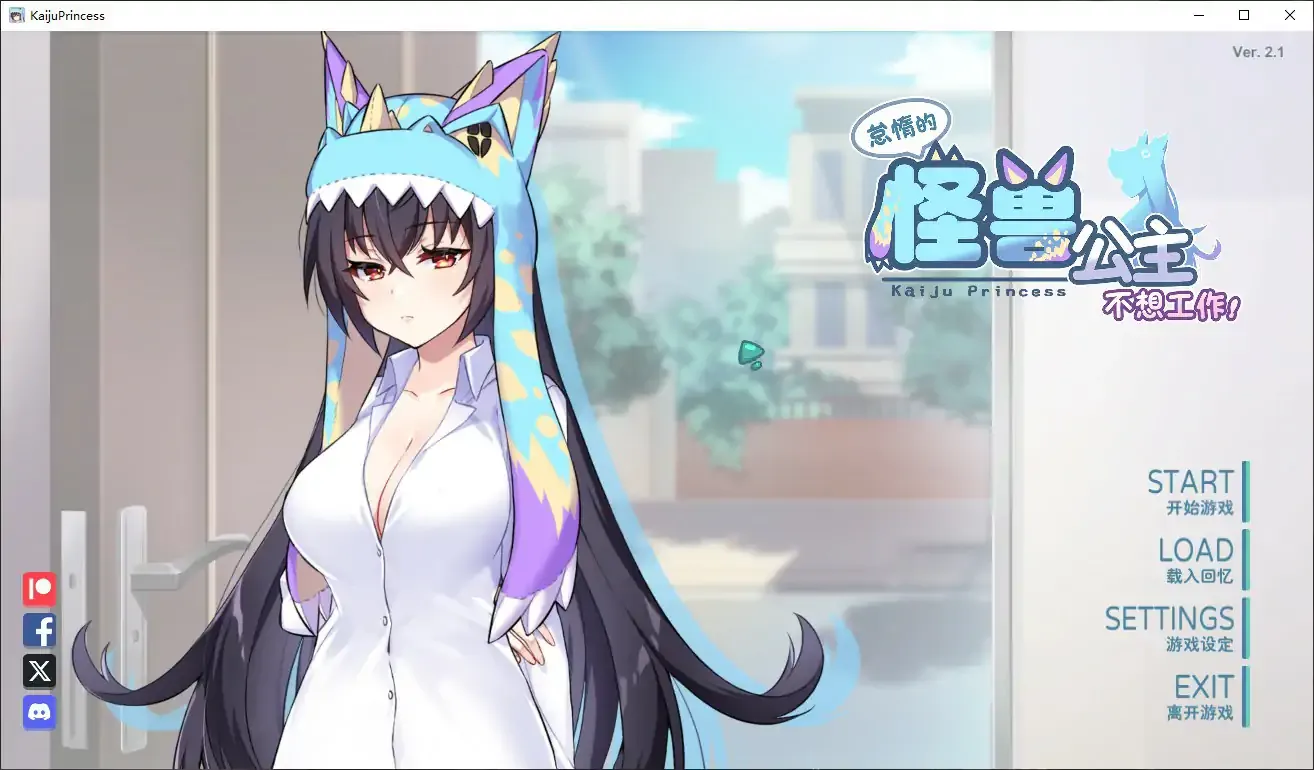 【日系SLG 官中 养成】怠惰的怪兽公主不想工作 Ver2.1官方中文步兵版【PC】