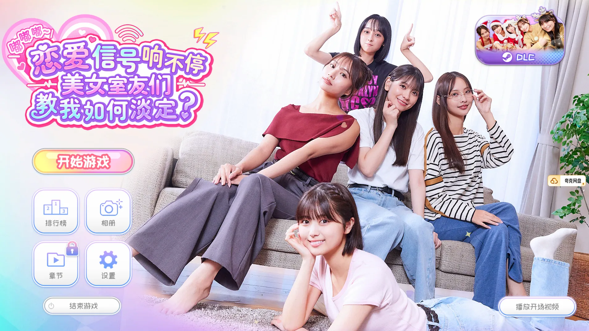 嘟嘟嘟~恋爱信号响不停 美女室友们教我如何淡定？中文豪华版 +全DLC+画册 都市 多角色