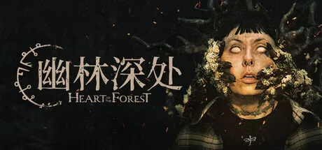 幽林深处 Heart of the Forest 悬疑 冒险