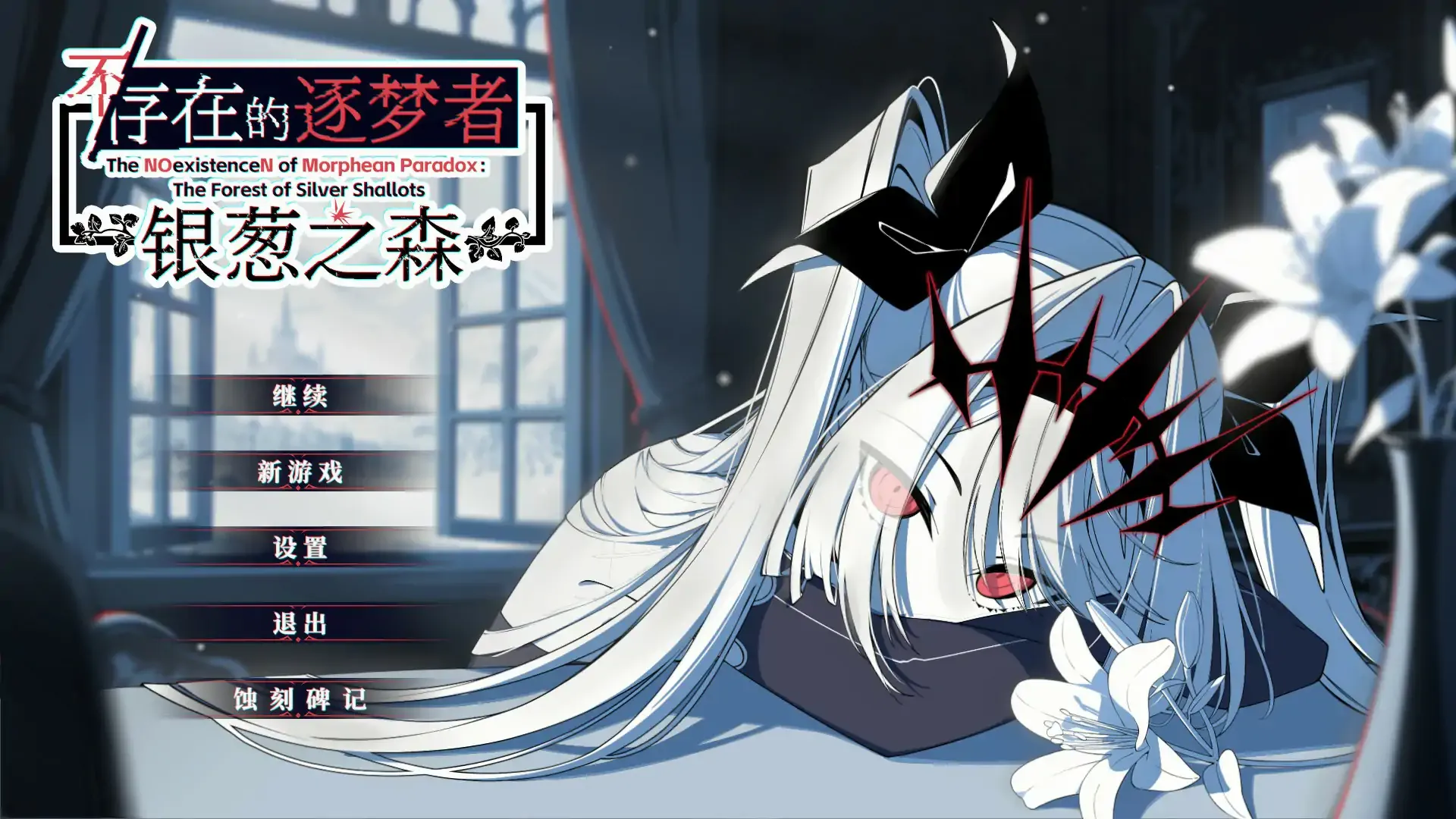 【日系SLG 官中 2D】不存在的逐梦者 银葱之森 Steam官方中文版【PC】