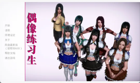 【国产SLG 中文 动态】美少女偶像练习生 Idol Candidates V1.180707 PC VIP版