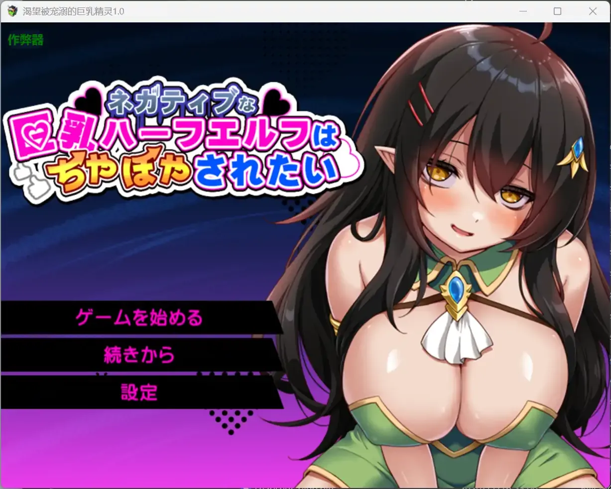 【日系RPG AI汉化 奇幻】渴望被宠溺的巨乳精灵1.0 AI汉化版【PC+安卓】