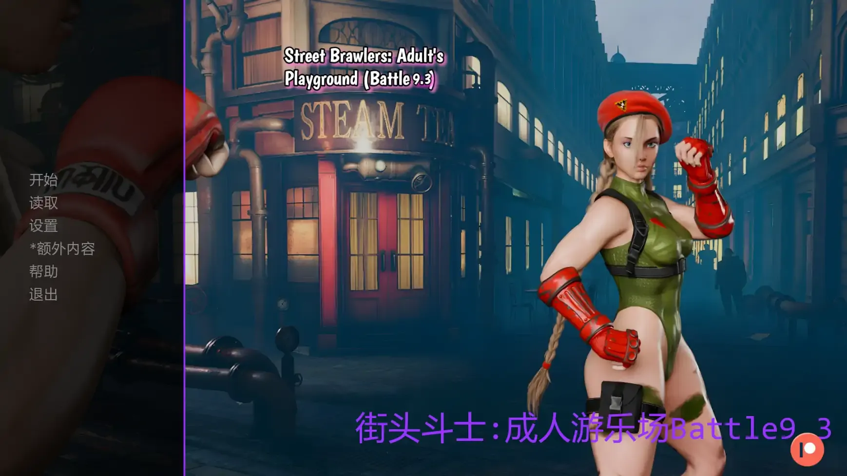 【欧美SLG AI汉化 后宫】街头斗士:成人游乐场Battle9.3 AI汉化版【PC+安卓】