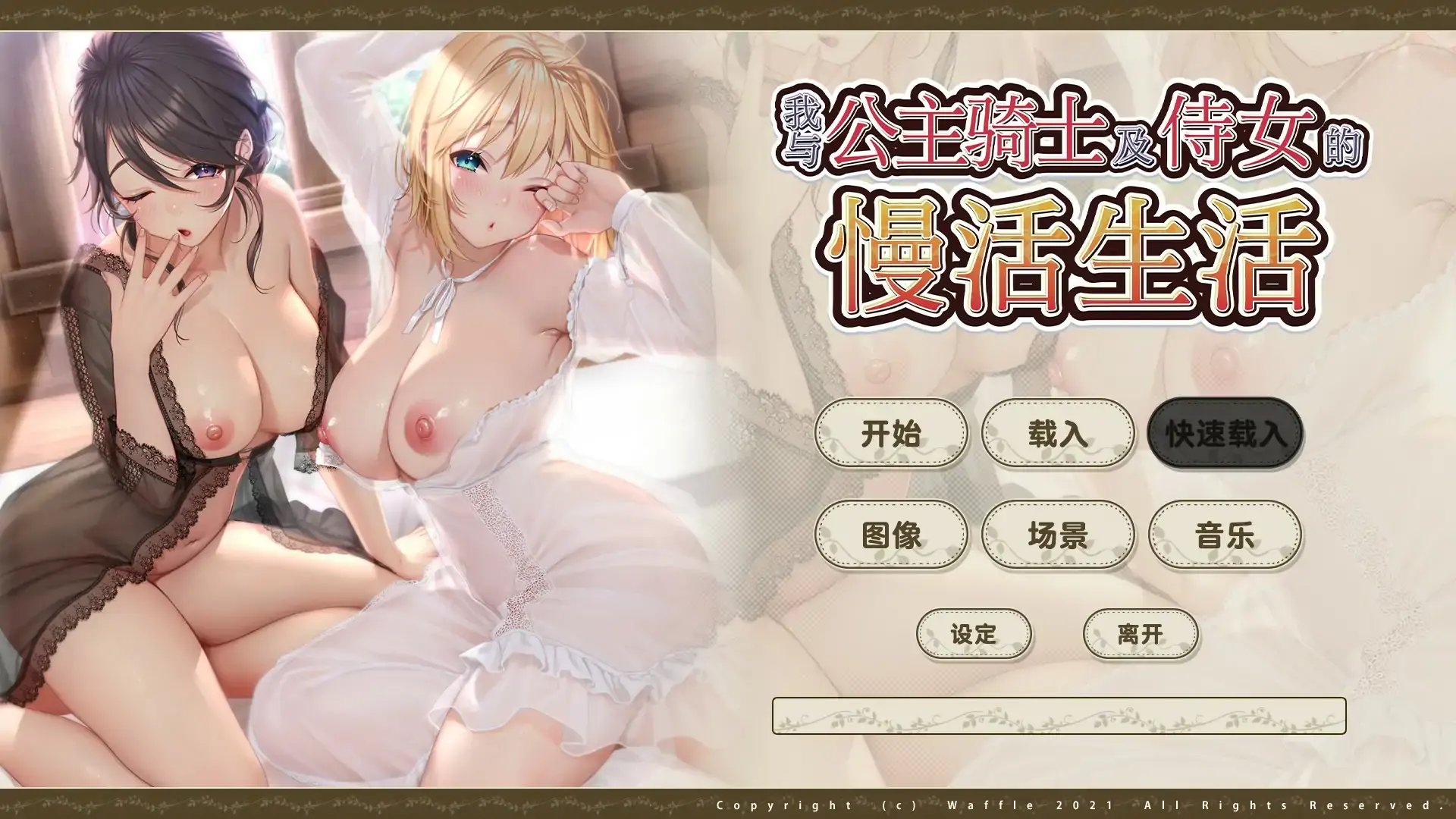 【日系ADV 官中 巨乳】我与公主骑士及侍女的慢活生活 官方中文步兵版【PC】