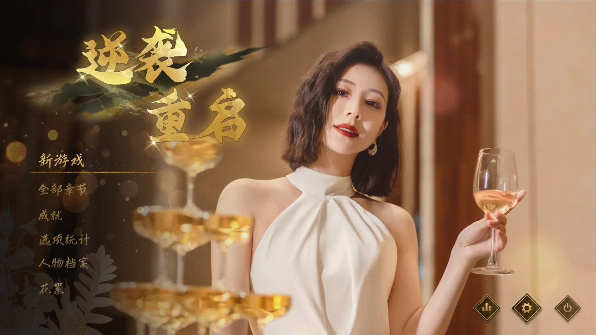 逆袭重启 V20260227 都市 多角色