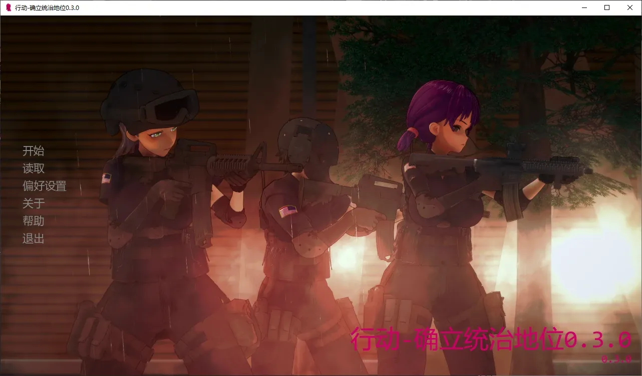 【日系SLG AI汉化 3D】行动-确立统治地位0.3.0 AI汉化版【PC+安卓】