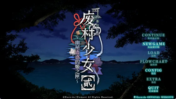 【日式ADV 精翻 后宫】废村少女［贰］～幽秘蛊惑的姬之匣 废村少女2 ～引导阴影的秘姬之匣～ 红茶汉化组精翻汉化