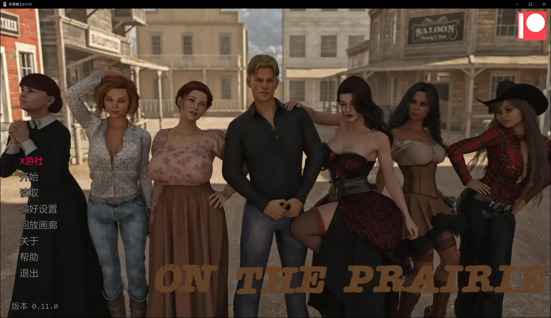 【欧美SLG AI汉化 3D】在草原上0.12.0 AI汉化版【PC+安卓】