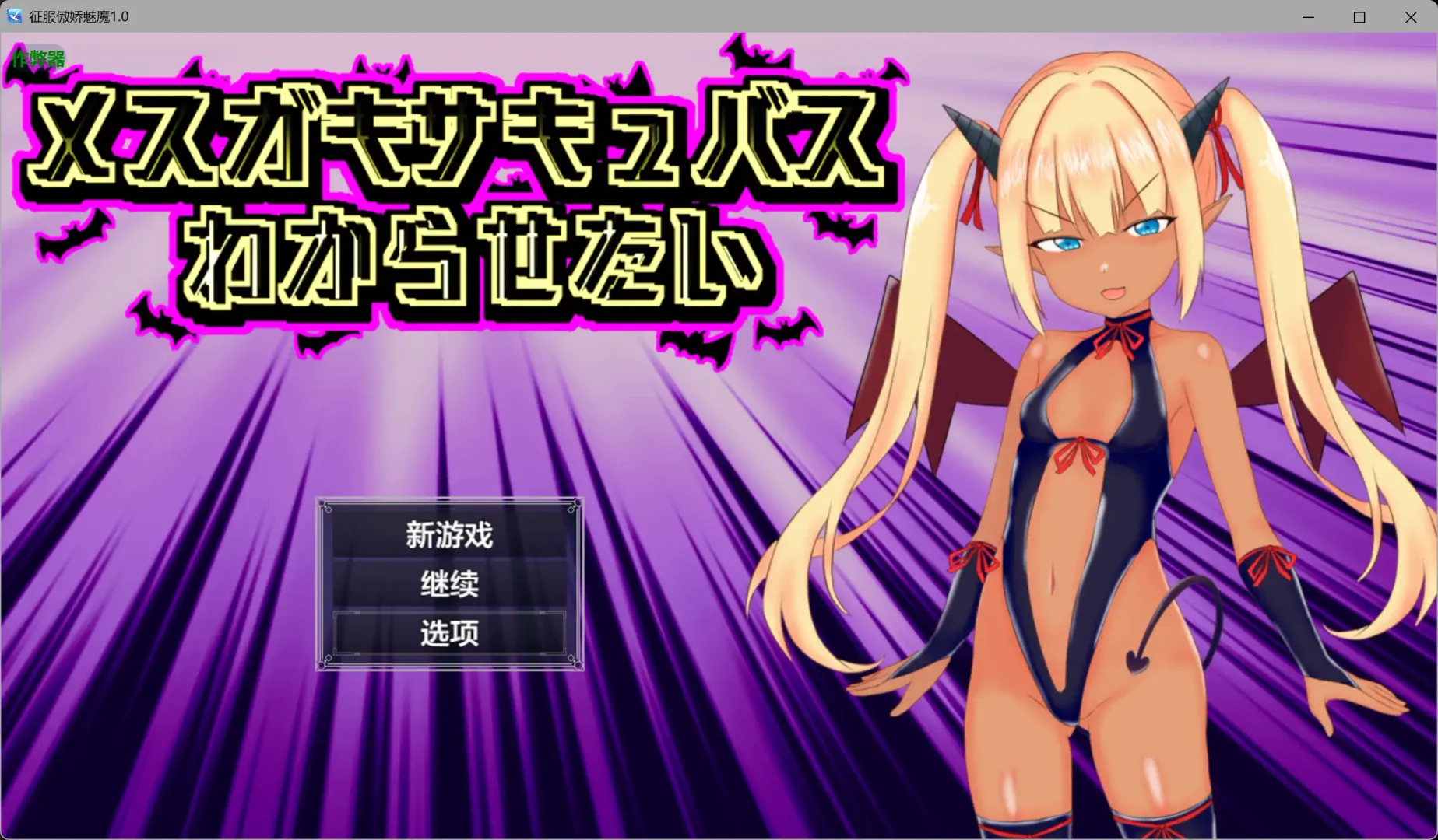 【日系RPG AI汉化 褐皮】征服傲娇魅魔1.0 AI汉化版【PC+安卓】