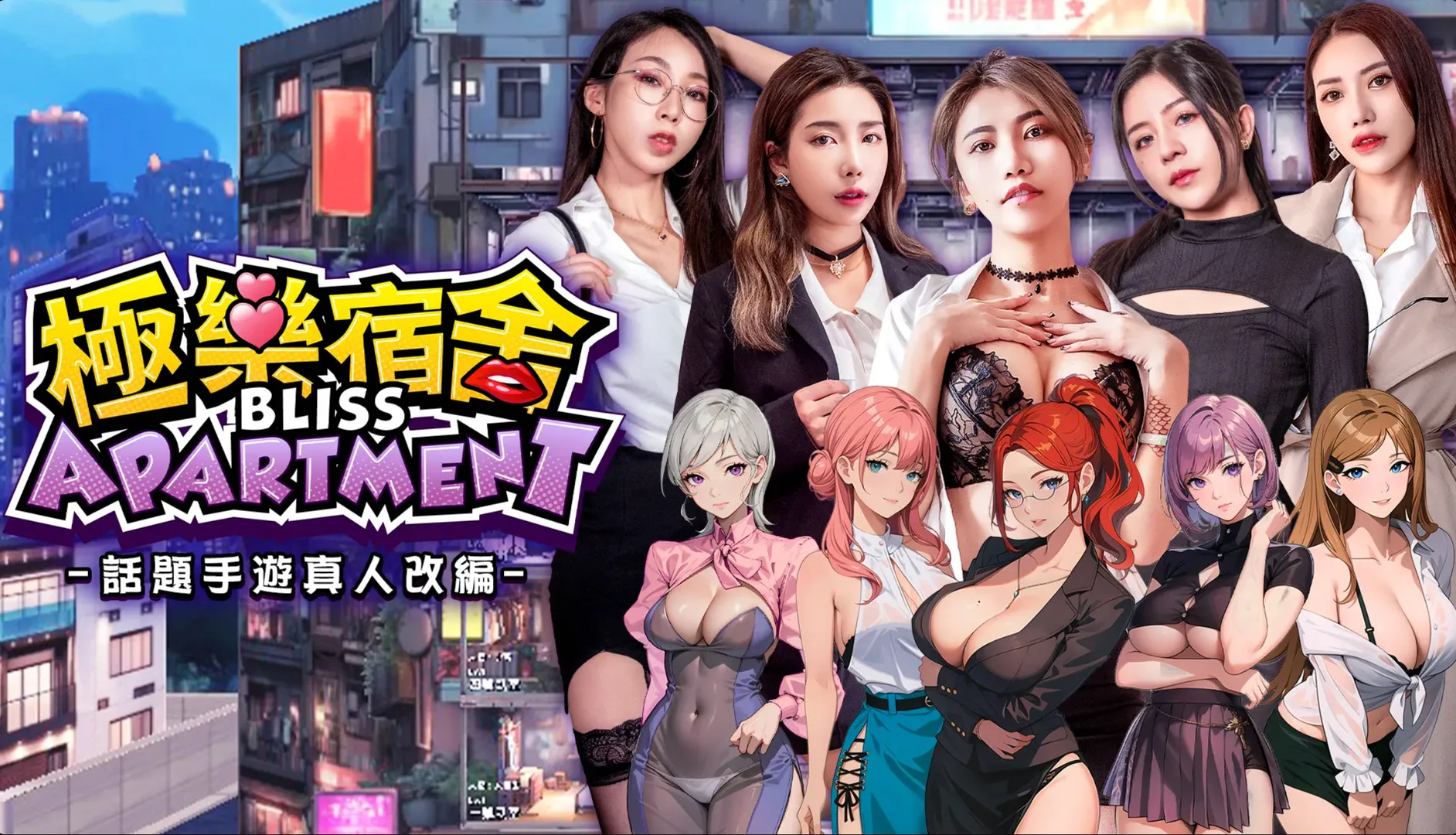 极乐宿舍 真人影游版