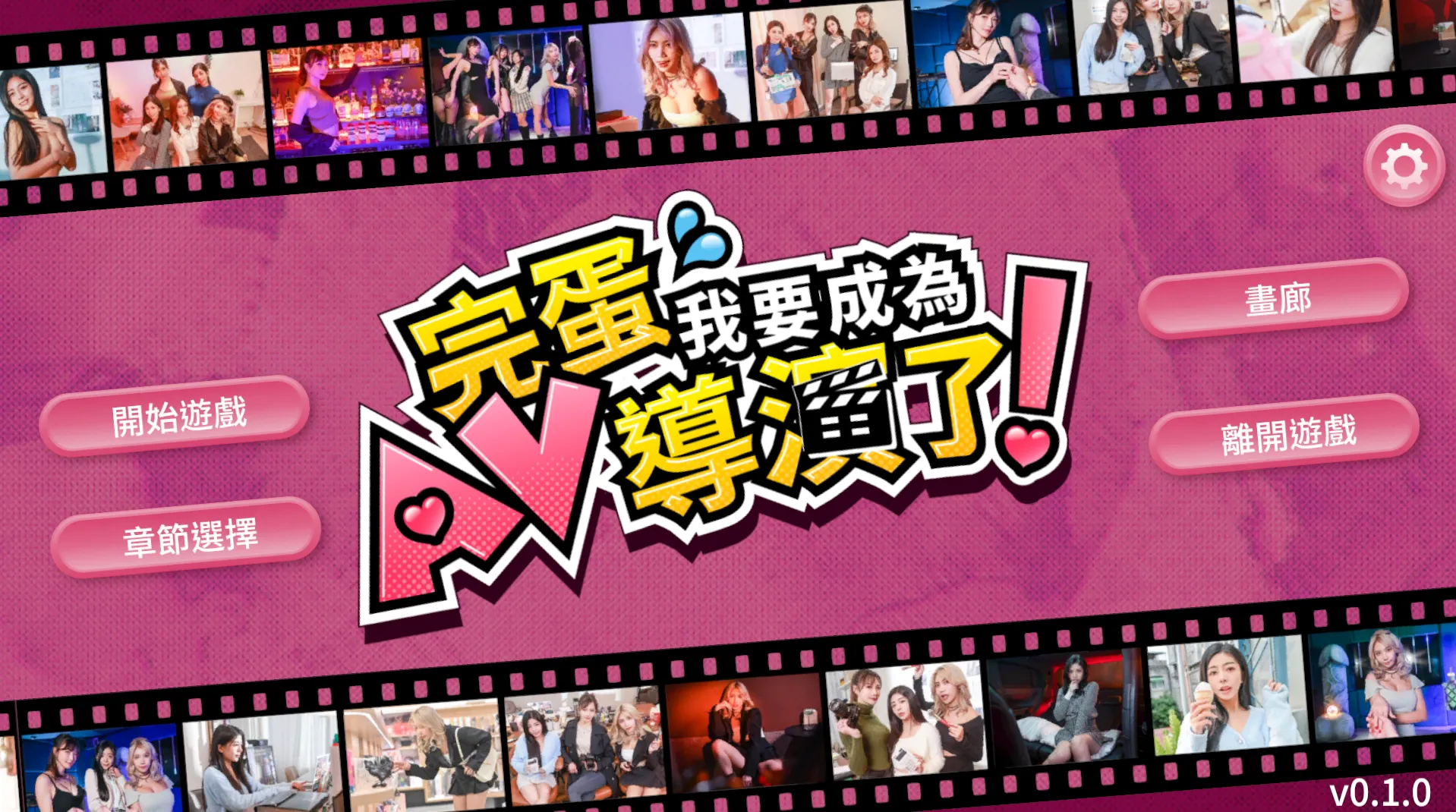 完蛋 我要成为AV导演了！