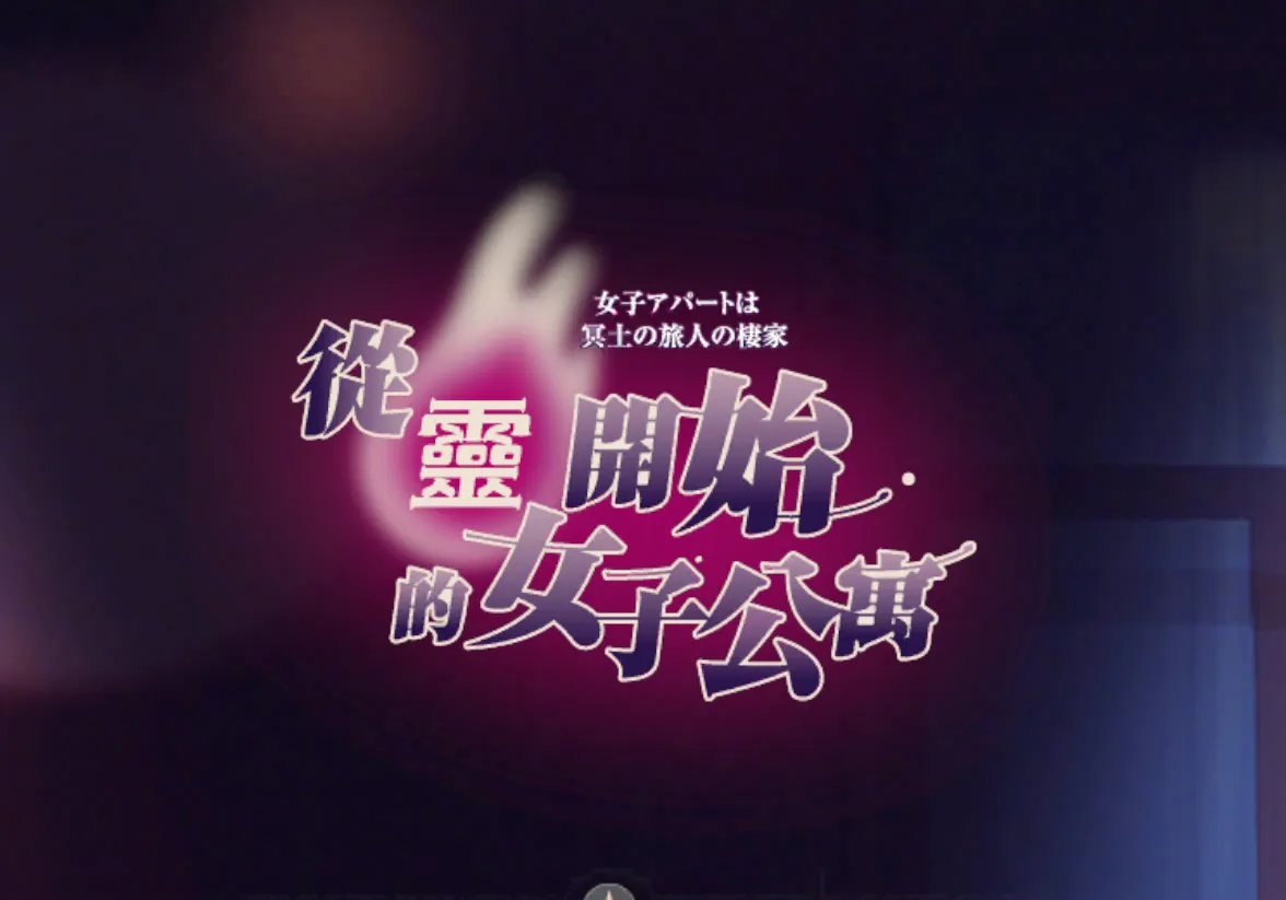 从灵开始的女子公寓