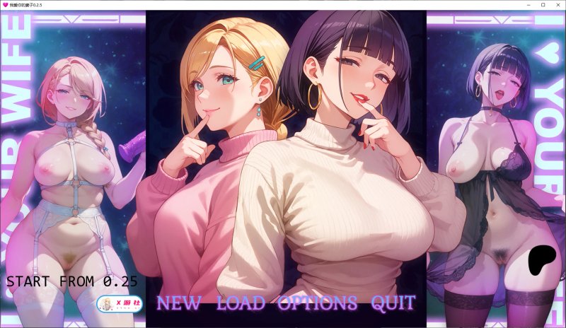 【日系SLG AI汉化 堕落】我爱你的妻子0.2.5 AI汉化版【PC+安卓】