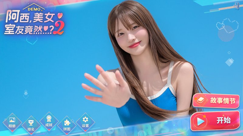 阿西, 美女室友竟然...？2 Demo 恋爱 都市 多角色