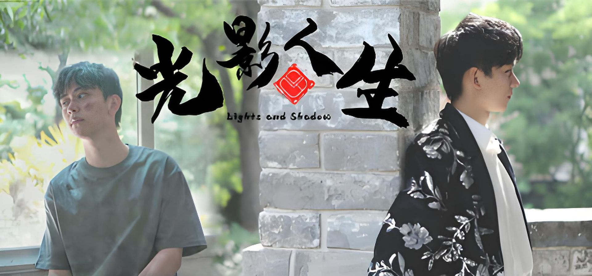 光影人生 恋爱 都市 多角色