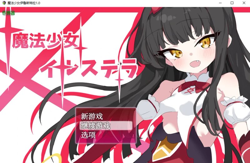 【日系RPG AI汉化 萝莉】魔法少女伊鲁斯特拉1.0 AI汉化版【PC+安卓】