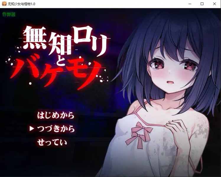 【日系RPG AI汉化 萝莉】无知少女与怪物1.0 AI汉化版【PC+安卓】