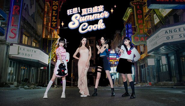 狂想 夏日盛宴 恋爱 都市 喜剧