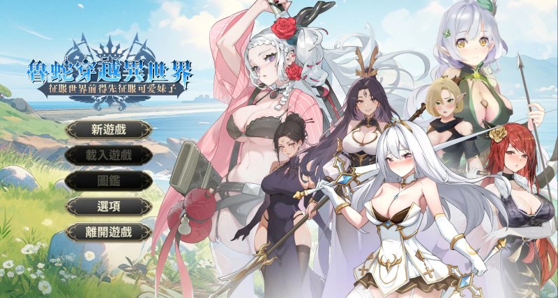 【SLG 动态 官中】魯蛇穿越異世界 -征服世界前得先征服可愛妹子- 官方中文版【PC】