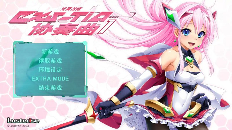 【日系ADV 官中 少女】光翼战姬～ExS-TiA协奏曲２～官方中文版【PC】