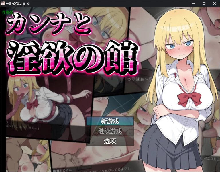 【日系RPG AI汉化 2D】卡娜与淫欲之馆1.0 AI汉化版【PC+安卓 1.2G 】