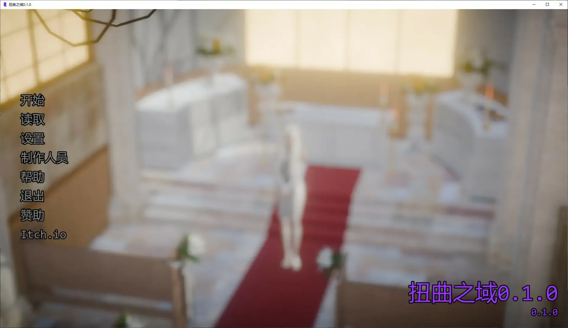 【日系SLG AI汉化 动画】扭曲之域0.1.0 AI汉化版【PC+安卓】