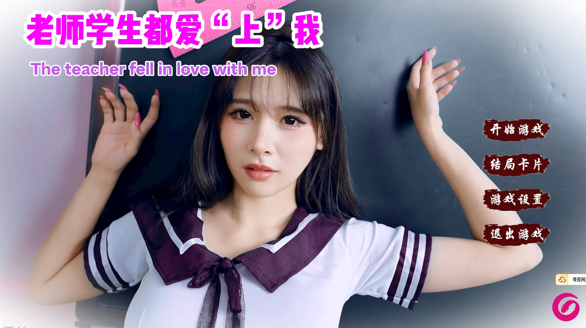 老师学生都爱上我 Theteacherlovewithme 都市 多人