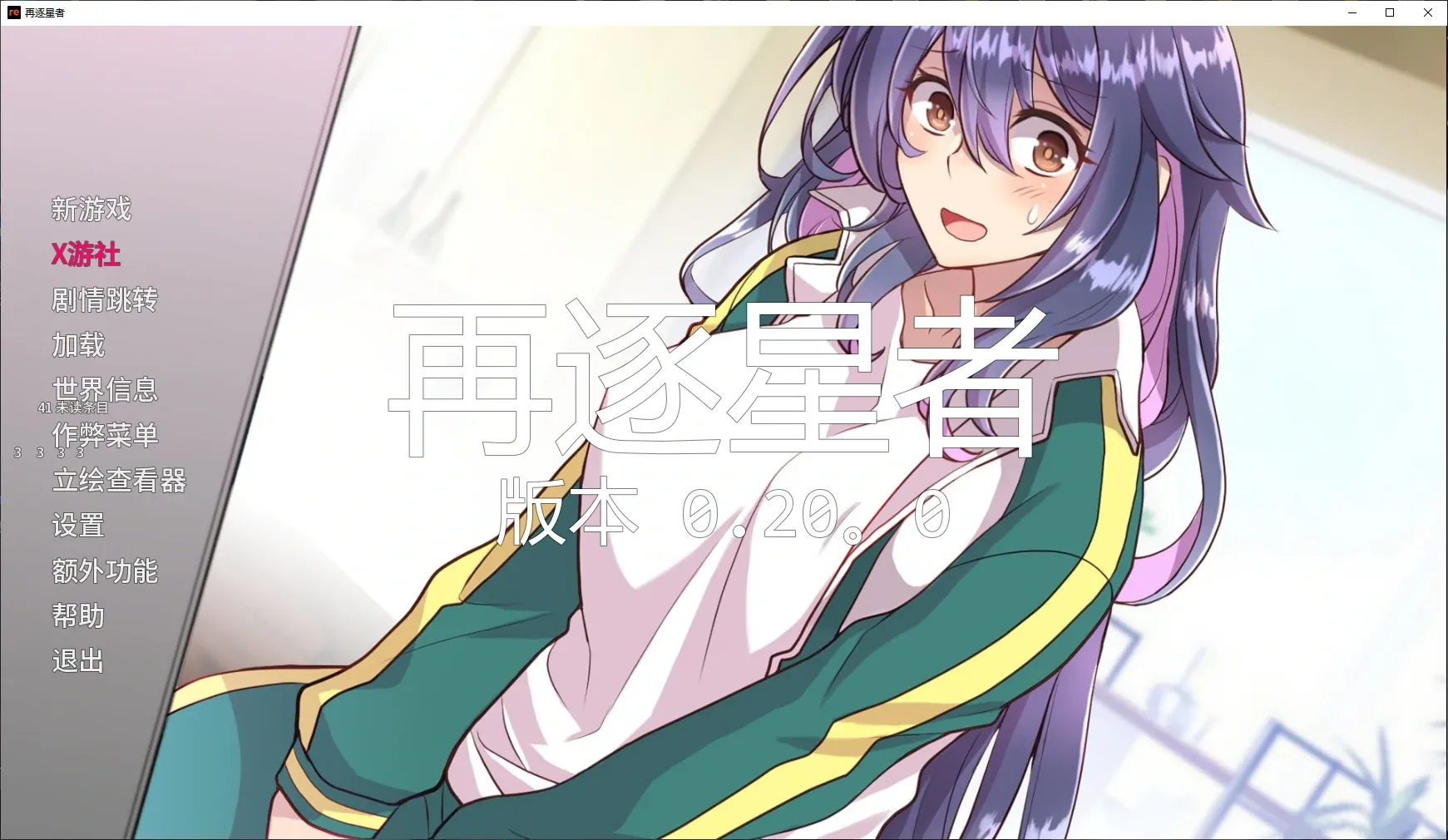 【日系SLG AI汉化 2D】再逐星者0.20.0 AI汉化版【PC+安卓】