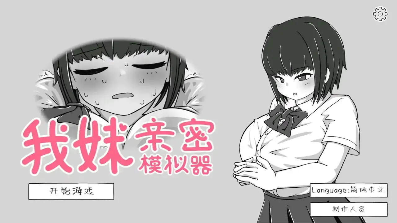【日系SLG 官中 萝莉】我妹亲密模拟器 官方中文版【PC 0.1G】