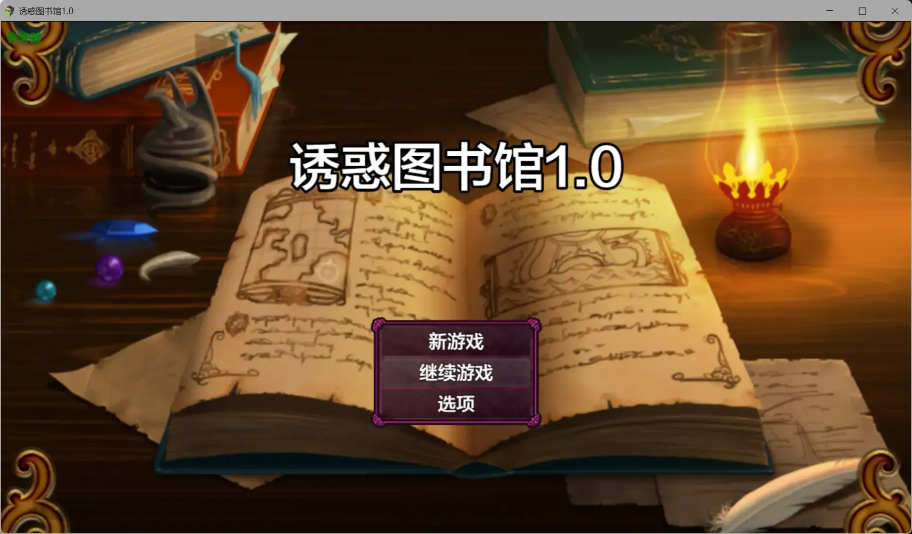 【日系RPG AI汉化 奇幻】诱惑图书馆1.0 AI汉化版【PC+安卓】