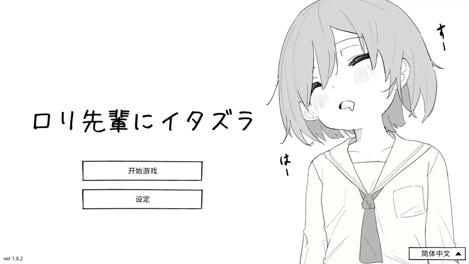 【日系SLG 官中 萝莉】捉弄洛丽前辈 官方中文版【PC 0.17G】